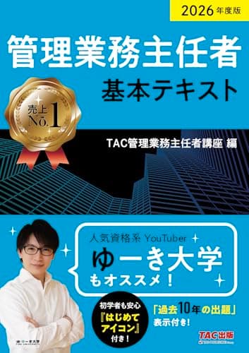 2026年度版 管理業務主任者 基本テキスト