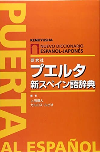 プエルタ新スペイン語辞典