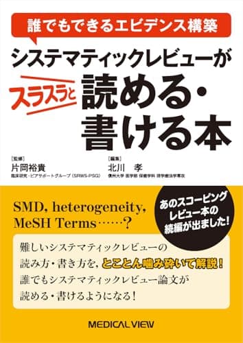 誰でもできるエビデンス構築 　システマティックレビューがスラスラと読める・書ける本