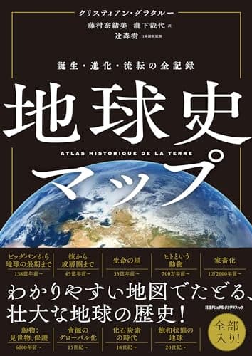 地球史マップ　誕生・進化・流転の全記録