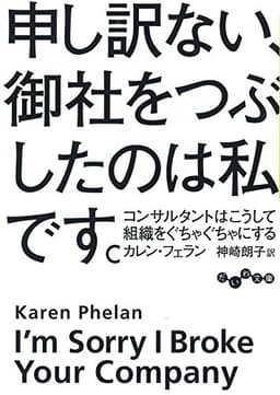 申し訳ない、御社をつぶしたのは私です。 ~コンサルタントはこうして組織をぐちゃぐちゃにする~ (だいわ文庫 G)