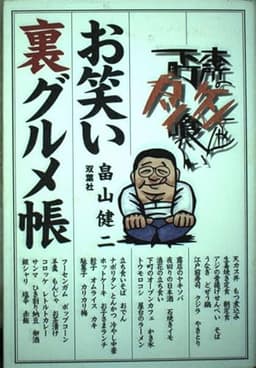 お笑い裏グルメ帳: 本所のケンちゃん下町カッ喰らい