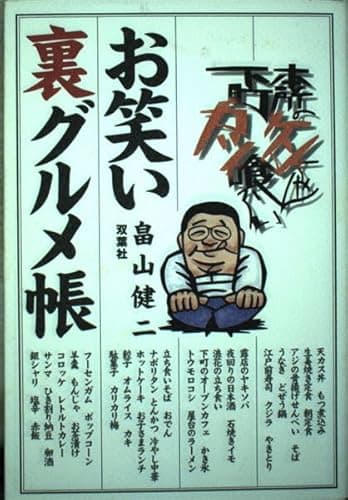 お笑い裏グルメ帳: 本所のケンちゃん下町カッ喰らい