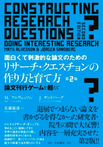 面白くて刺激的な論文のためのリサーチ・クエスチョンの作り方と育て方 第2版: 論文刊行ゲームを超えて