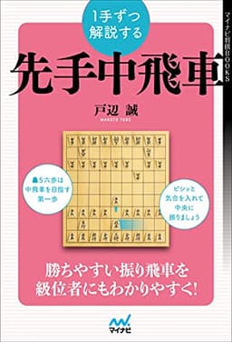 1手ずつ解説する先手中飛車 (マイナビ将棋BOOKS)