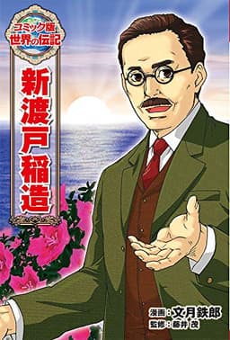 新渡戸稲造 (世界の伝記 コミック版 44)
