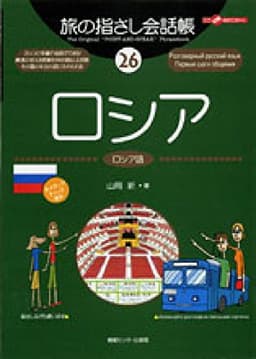 旅の指さし会話帳26 ロシア (旅の指さし会話帳シリーズ)