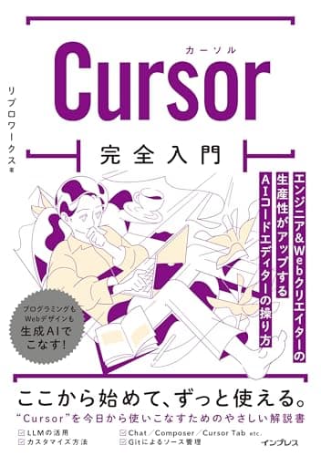 (購入特典電子版(PDF)付)Cursor完全入門 エンジニア&Webクリエイターの生産性がアップするAIコードエディターの操り方