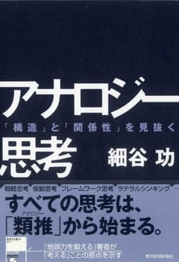 アナロジー思考