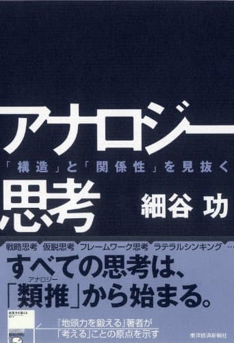 アナロジー思考