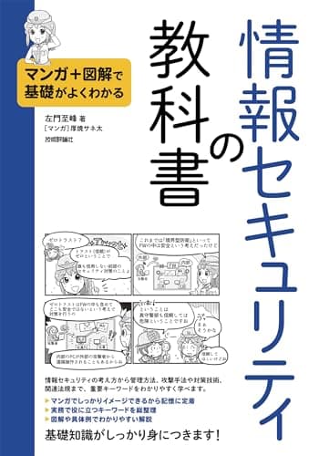 マンガ＋図解で基礎がよくわかる　情報セキュリティの教科書