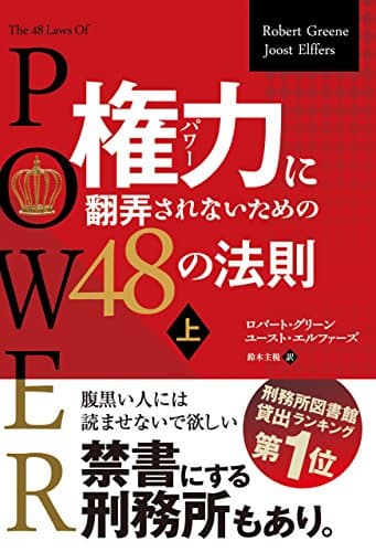 権力に翻弄されないための48の法則 上 (フェニックスシリーズ)