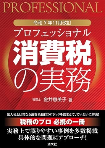 令和７年11月改訂　プロフェッショナル 消費税の実務