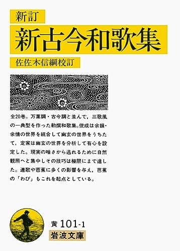 新訂 新古今和歌集 (岩波文庫 黄 101-1)