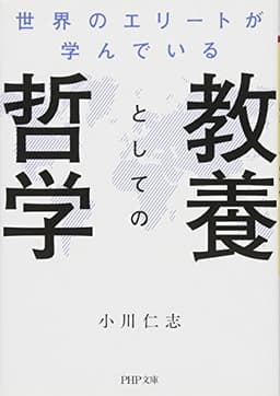 世界のエリートが学んでいる教養としての哲学 (PHP文庫)