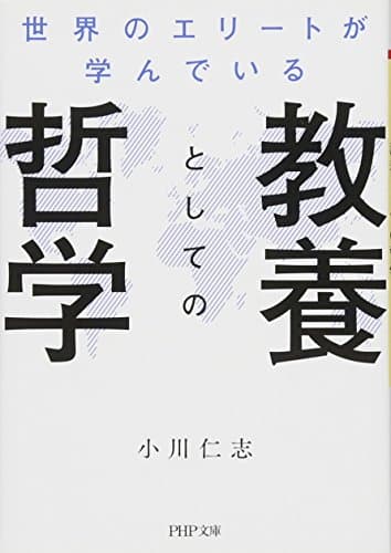 世界のエリートが学んでいる教養としての哲学 (PHP文庫)
