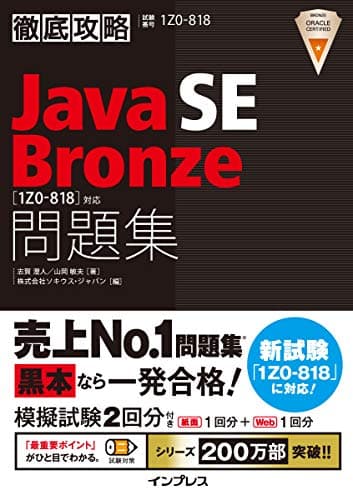 徹底攻略Java SE Bronze問題集[1Z0-818]対応