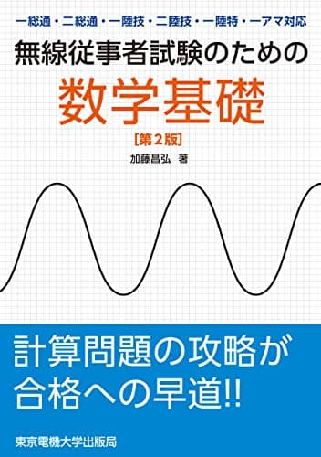 無線従事者試験のための数学基礎 第2版 ―一総通・二総通・一陸技・二陸技・一陸特・一アマ対応―