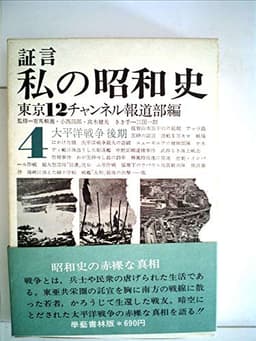 証言私の昭和史〈第4〉太平洋戦争 (1969年)