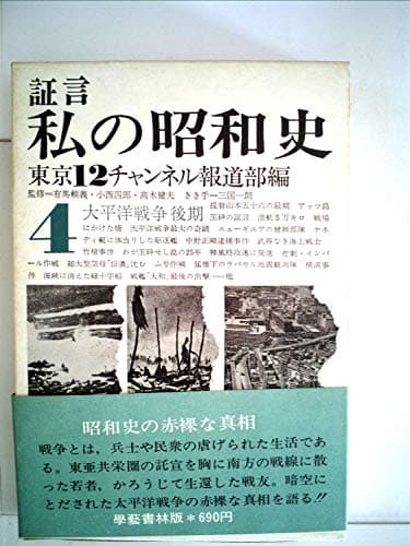 証言私の昭和史〈第4〉太平洋戦争 (1969年)