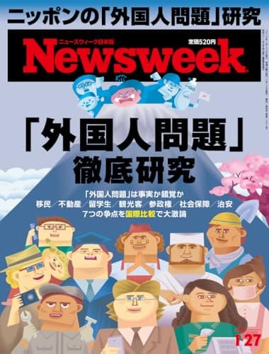 Newsweek (ニューズウィーク日本版) 2026年1/27号［特集：「外国人問題」 徹底研究］