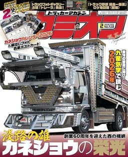 カミオン 2026年 02月号 No.518 [雑誌]