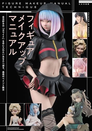 フィギュア メイクアップ マニュアル