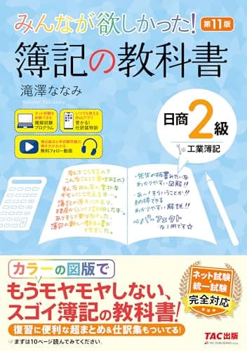 【講義動画付き】みんなが欲しかった！ 簿記の教科書 日商2級 工業簿記 第11版【フルカラーテキスト/模擬試験プログラム・仕訳Webアプリ付き/ネット試験＆統一試験完全対応/滝澤ななみ式】(TAC出版) (みんなが欲しかったシリーズ)