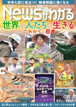 月刊ニュースがわかる 2025年11月号