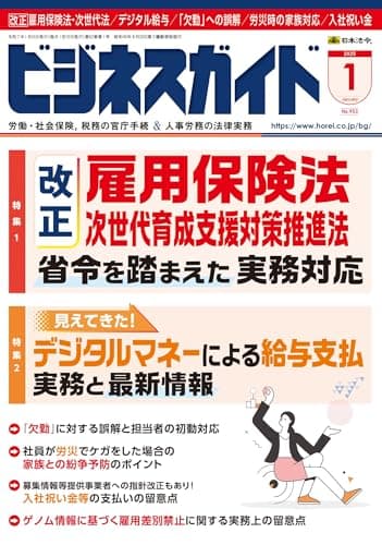 ビジネスガイド 2025年 01月号 [雑誌]