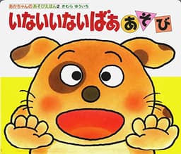 いないいないばああそび (あかちゃんのあそびえほん 2)