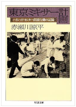 東京ミキサー計画:ハイレッド・センター直接行動の記録 (ちくま文庫)