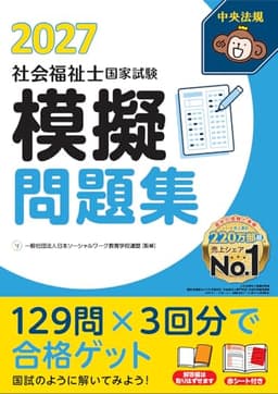 社会福祉士国家試験模擬問題集2027
