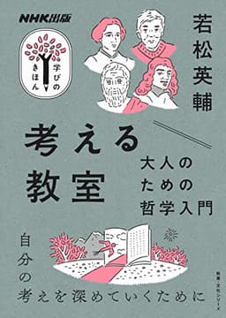考える教室　大人のための哲学入門 ＮＨＫ出版　学びのきほん