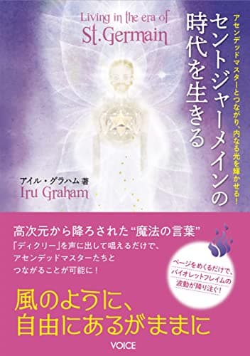 セントジャーメインの時代を生きる アセンデッドマスターとつながり、内なる光を輝かせる!