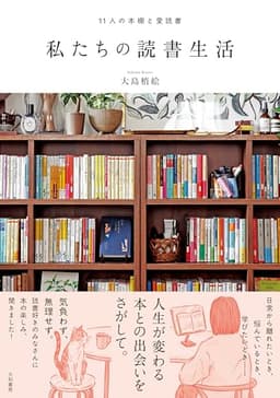 11人の本棚と愛読書　私たちの読書生活