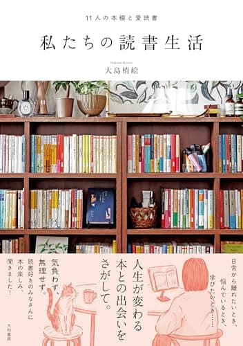 11人の本棚と愛読書　私たちの読書生活