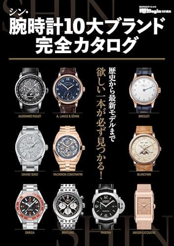 シン・腕時計10大ブランド完全カタログ (BIGMANスペシャル)