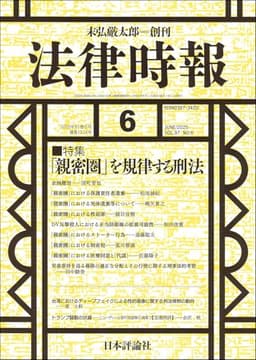 法律時報2025年6月号　通巻 1216号 【特集】「親密圏」を規律する刑法