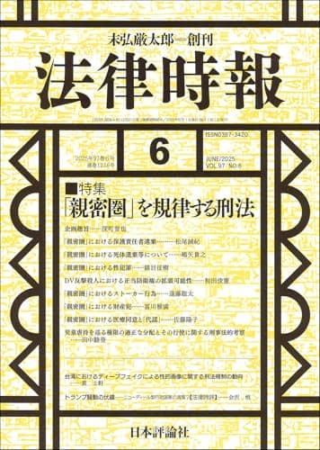 法律時報2025年6月号　通巻 1216号 【特集】「親密圏」を規律する刑法