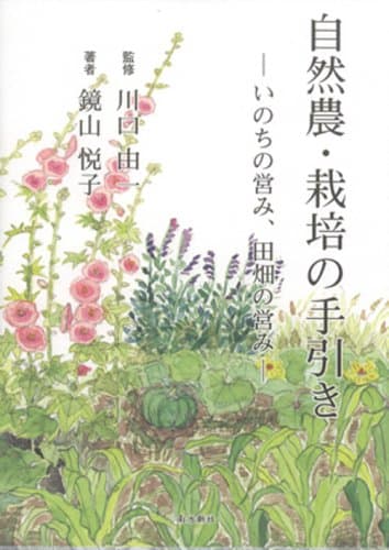自然農・栽培の手引き