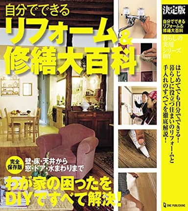 決定版 自分でできるリフォーム&修繕大百科 (暮らしの実用シリーズ DIY)