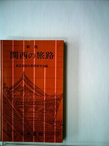 関西の旅路 (1966年)