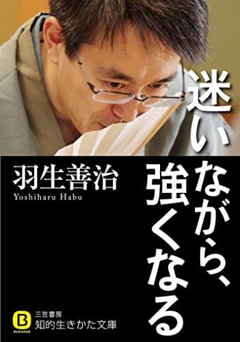 迷いながら、強くなる (知的生きかた文庫 は 27-1)