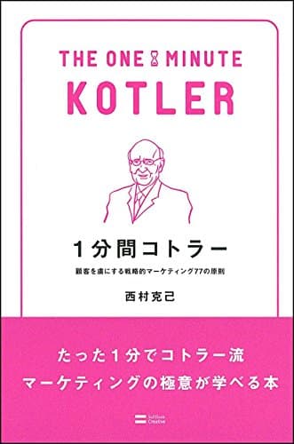 1分間コトラー 顧客を虜にする戦略的マーケティング77の原則 (1分間人物シリーズ)