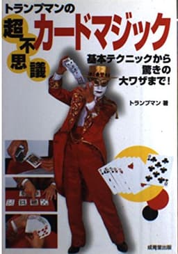 トランプマンの超不思議カードマジック: 基本テクニックから驚きの大ワザまで!