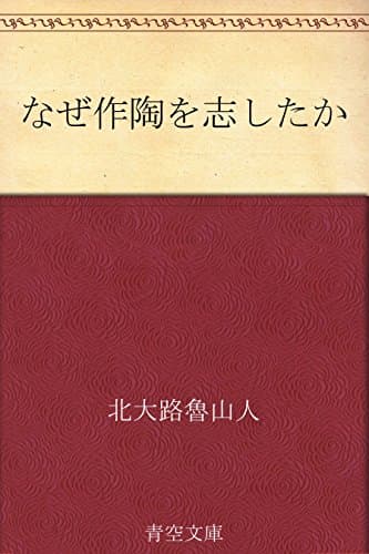 なぜ作陶を志したか