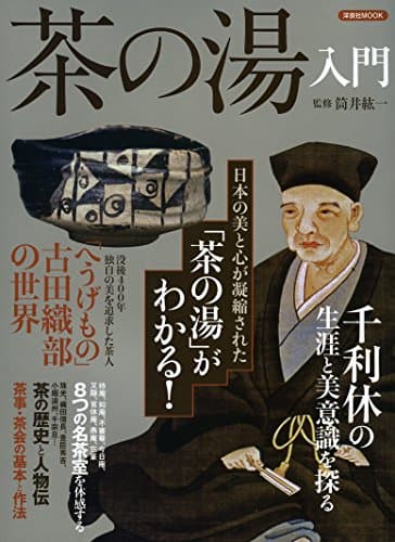 茶の湯入門 (洋泉社MOOK)