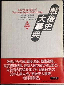 戦後史大事典 増補縮刷版: 1945-1994