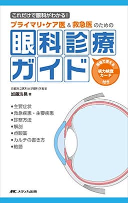 プライマリ・ケア医&救急医のための眼科診療ガイド: これだけで眼科がわかる!